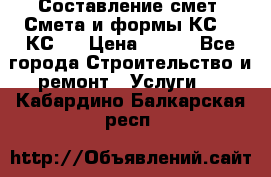 Составление смет. Смета и формы КС 2, КС 3 › Цена ­ 500 - Все города Строительство и ремонт » Услуги   . Кабардино-Балкарская респ.